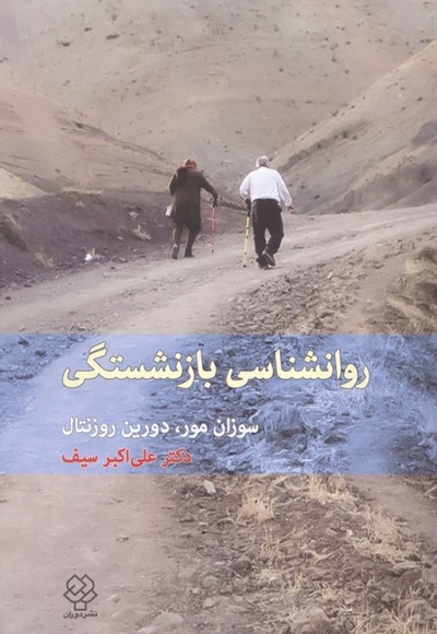 روان شناسی بازنشستگی